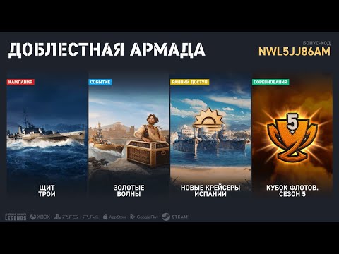 Видео: РАЗБОР ОБНОВЛЕНИЯ - ДОБЛЕСТНАЯ АРМАДА WOWS LEGENDS | PS XBOX