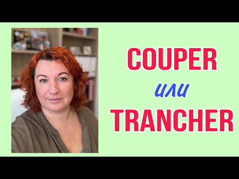 Видео: COUPER и TRANCHER во французском языке