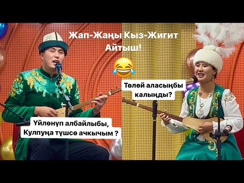 Видео: Кыз-Жигит айтыш! Нурайым Бактияр кызы / Нурсултан Малдыбаев