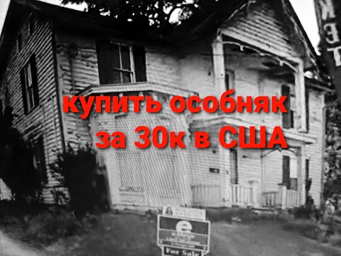 Видео: особняк 1870 года