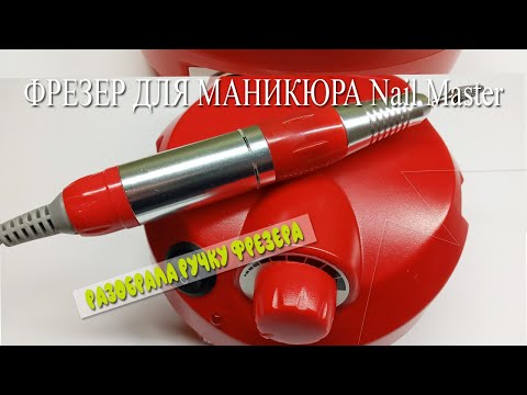 Видео: Фрезер для маникюра Nail Master/ Разобрала ручку фрезера