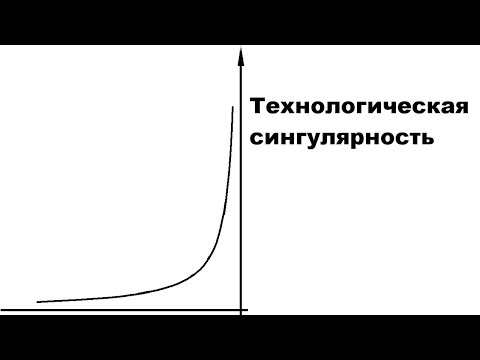 Видео: Технологическая сингулярность