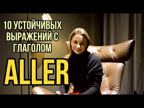 Видео: Глагол ALLER | 10 Устойчивых Выражений С Глаголом ALLER | Французские Разговорные Выражения