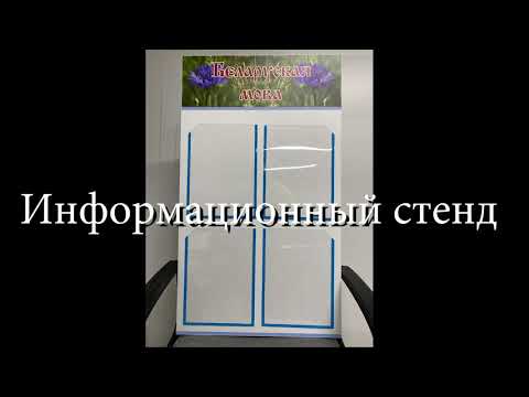 Видео: Информационный стенд