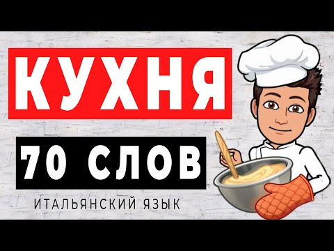 Видео: 70 СЛОВ - ПОСУДА для кухни на итальянском языке. Итальянский язык для начинающих #итальянский