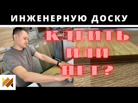 Видео: Монтаж инженерной доски! Приклеивать или на подложку стелить? Что лучше замок или шип-паз?