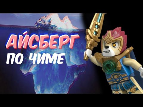 Видео: АЙСБЕРГ ПО LEGO LEGENDS OF CHIMA | Подробный обзор | Лего Чима