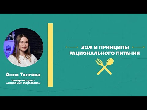 Видео: Лекция: Питание в любительском спорте, ЗОЖ и принципы рационального питания