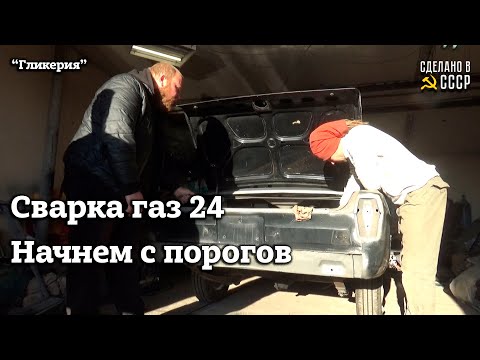 Видео: ГАЗ 24  1971 г| Реставрация | Сварку начнем с ПОРОГОВ | Проект "Гликерия"