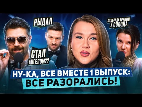 Видео: НУ-КА, ВСЕ ВМЕСТЕ! И ЭТО 100 БАЛЛОВ? ЕЩЁ ОДИН ГРЭММИНОСЕЦ, ЛАЗАРЕВ РЫДАЕТ | РАЗБОР ВЫСТУПЛЕНИЙ