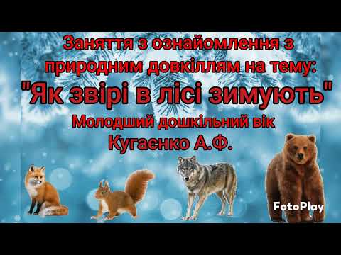 Видео: Заняття з ознайомлення з природним довкіллям на тему "Як звірі в лісі зимують"