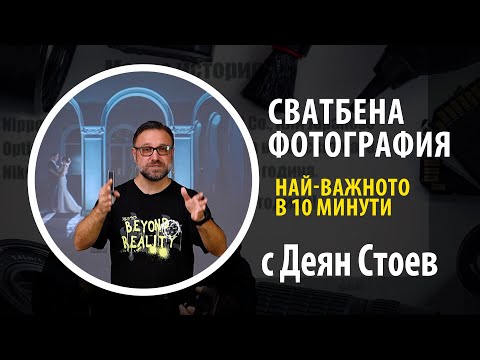 Видео: Сватбена фотография с Деян Стоев! Най-важното в 10 минути! Вдъхновение и техника!