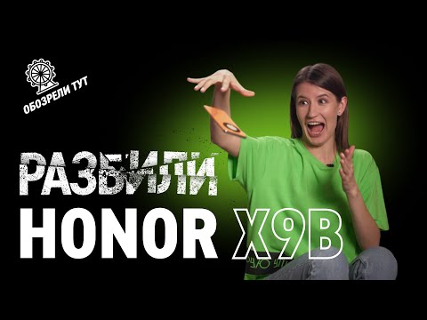 Видео: ОБЗОР HONOR X9b: КРАШ-ТЕСТ САМОГО ПРОЧНОГО СМАРТФОНА 2024