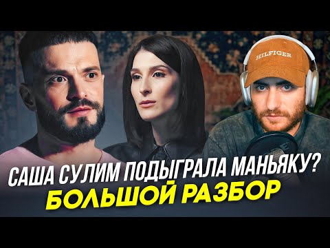 Видео: САША СУЛИМ ПОДЫГРАЛА МАНЬЯКУ? Виктор Коэн дал интервью Сулим