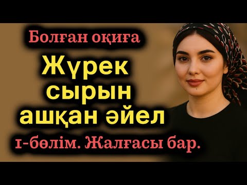 Видео: Жүрек сырын ашқан әйел. 1-бөлім жалғасы бар