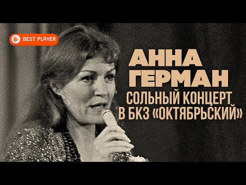 Видео: Анна Герман - Эхо любви. Сольный концерт в БКЗ «Октябрьский» (Альбом 1979) | Русская музыка