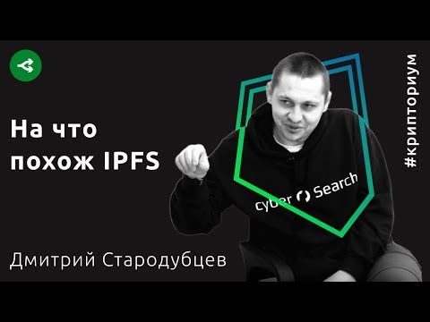 Видео: IPFS: устойчивый доступ к данным в Интернете — Дмитрий Стародубцев