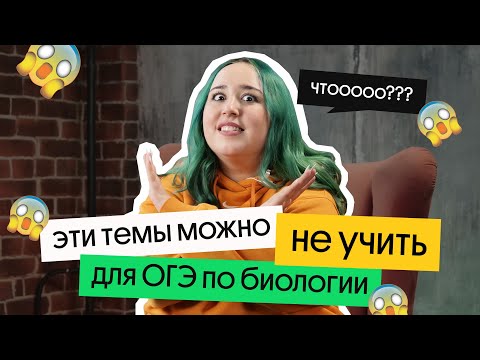 Видео: НЕ УЧИ ЭТИ ТЕМЫ, ЕСЛИ ГОТОВИШЬСЯ К ОГЭ ПО БИОЛОГИИ!