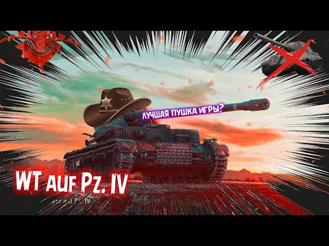 Видео: WT auf Pz. IV, СРЕДНИЙ ТАНК ИЛИ ВСЕ ЖЕ ПТ❓🤔 4600 среднего | Мир Танков