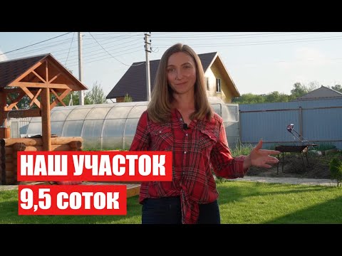 Видео: НАШ УЧАСТОК 9,5 соток Как ИЗМЕНИЛСЯ за 4 ГОДА / Светлана Бисярина