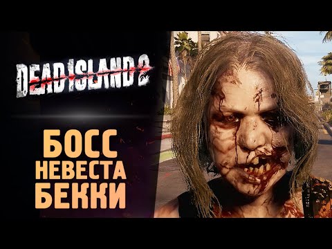 Видео: БОСС - НЕВЕСТА БЕККИ - Dead Island 2 - Прохождение #3