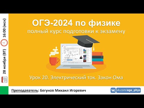 Видео: 🔴 Курс ОГЭ-2024 по физике. Урок №20. Электрический ток. Закон Ома | Бегунов М.И.