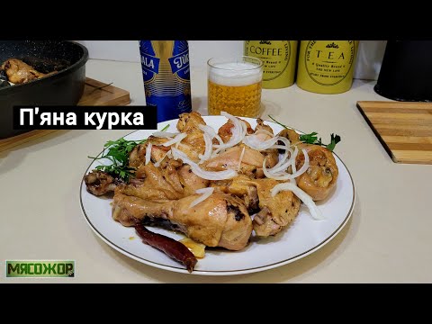 Видео: Пьяная курица или Курица в пиве