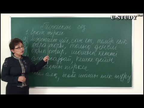 Видео: ҰБТ-ға дайындық: Тіркескен сөз.  Еркін тіркес. Тұрақты тіркес