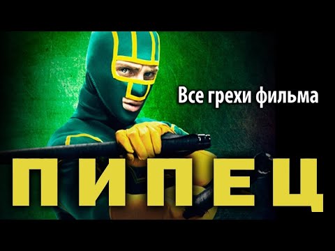 Видео: Все грехи фильма "Пипец"