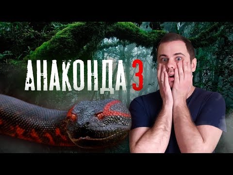 Видео: Обзор фильма Анаконда 3 [Че за...?]