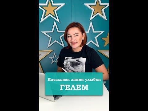 Видео: Как выложить линию улыбки ГЕЛЕМ.