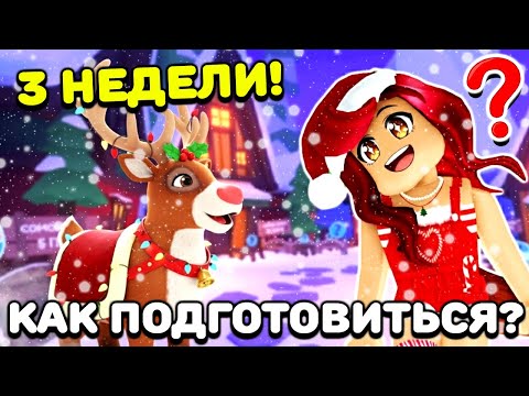 Видео: СДЕЛАЙ ЭТО до Зимней Обновы Адопт Ми! Как подготовиться к ивенту Adopt Me