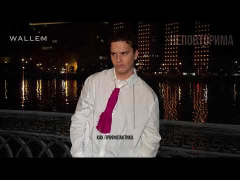 Видео: Wallem - Неповторима