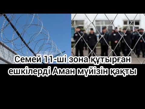 Видео: Семей 11-ші зона құтырған ешкілерді Аман мүйізін қақты
