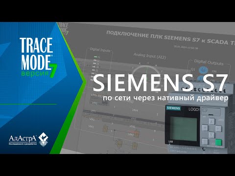 Видео: Подключаем ПЛК SIEMENS LOGO к SCADA TRACE MODE 7 по S7