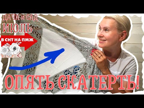 Видео: ВЛОГ | ЕЩЕ ОДНА СКАТЕРТЬ | ПОНЯТЬ И ПРОСТИТЬ