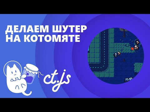 Видео: Как сделать шутер в ct.js? Кодим на Котомяте
