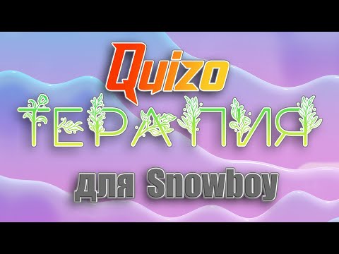 Видео: Quizo-Терапия первый выпуск. Гость Snowboy (01.06.2025)