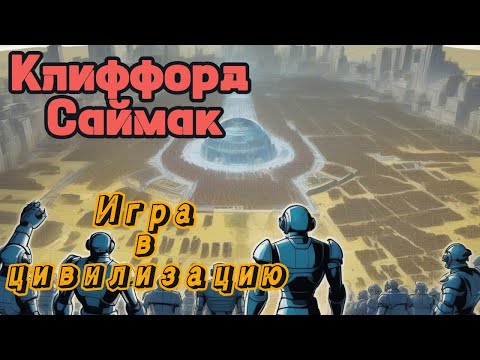 Видео: 📚Клиффорд Саймак "Игра в цивилизацию"