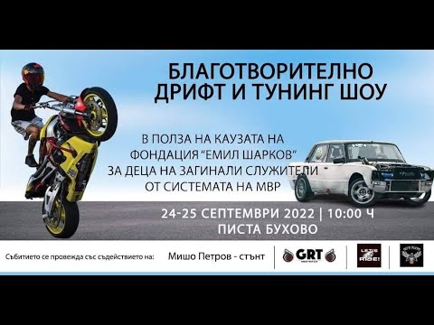 Видео: Благотворително дрифт и тунинг шоу картинг писта Бухово 25 09 22