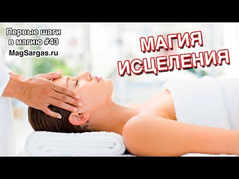 Видео: Магия Исцеления - Как Научиться Исцелять Людей - Маг Sargas