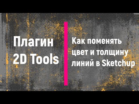 Видео: Как поменять цвет и толщину линий в Sketchup. Плагин 2D Tools