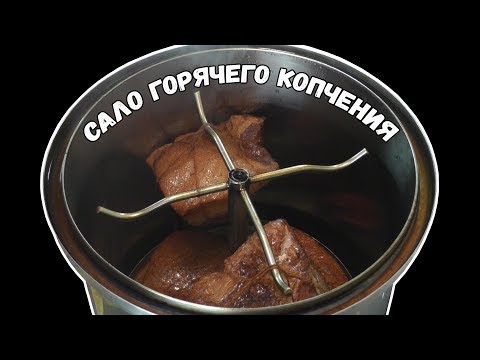 Видео: Сало горячего копчения | Коптильня горячего копчения | В домашних условиях