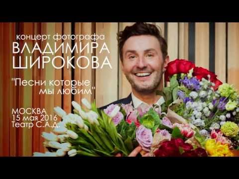 Видео: Концерт фотографа Владимира Широкова "Песни которые мы любим" Театр С.А.Д.  15 мая 2016