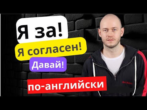 Видео: КАК СКАЗАТЬ ‘Я ЗА!’ по-английски