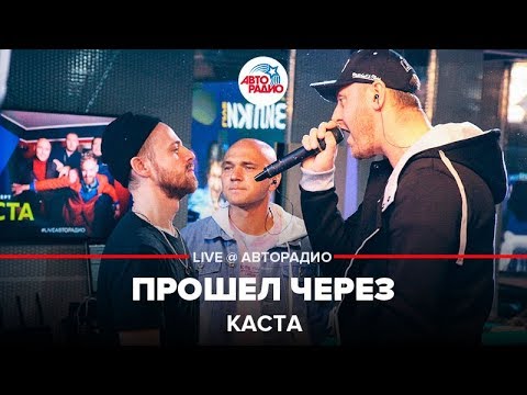 Видео: Каста - Прошел Через (LIVE @ Авторадио) альбом "Об изъяне понятно"