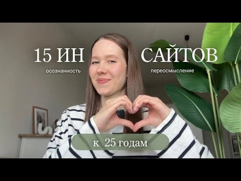 Видео: 15 ИНСАЙТОВ К 25 ГОДАМ 🫶🏻 позвольте себе стать чуточку счастливее