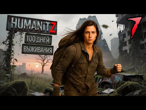 Видео: 100 ДНЕЙ ВЫЖИВАНИЯ: ДЕНЬ#7 / HumanitZ
