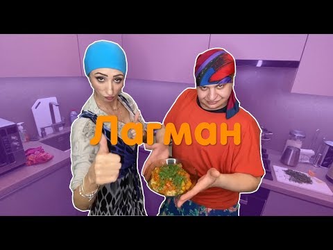 Видео: ЛАГМАН - ГОТОВИМ С ГУЛЕЙ (#tatarkafm)