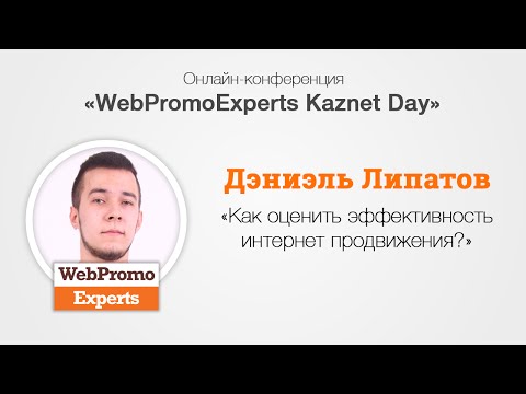 Видео: Как оценить эффективность интернет продвижения? Kaznet Day 16.09.16.